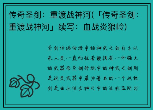 传奇圣剑：重渡战神河(「传奇圣剑：重渡战神河」续写：血战炎狼岭)