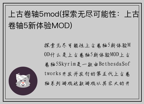 上古卷轴5mod(探索无尽可能性：上古卷轴5新体验MOD)