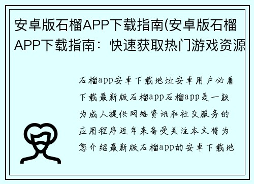 安卓版石榴APP下载指南(安卓版石榴APP下载指南：快速获取热门游戏资源)