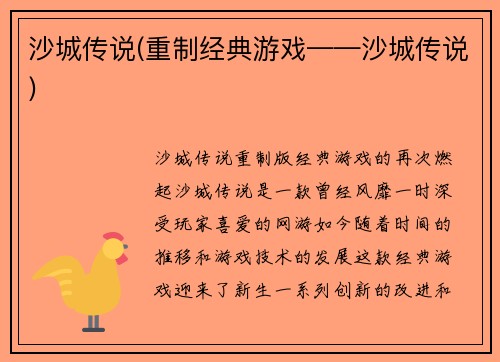 沙城传说(重制经典游戏——沙城传说)