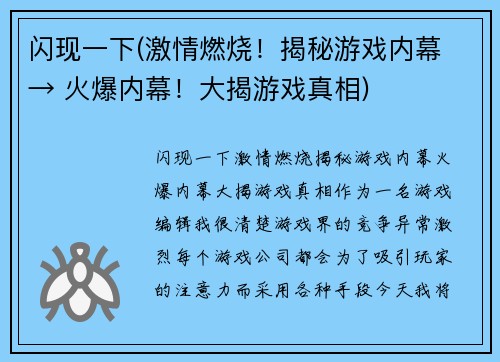 闪现一下(激情燃烧！揭秘游戏内幕 → 火爆内幕！大揭游戏真相)