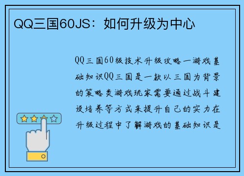 QQ三国60JS：如何升级为中心