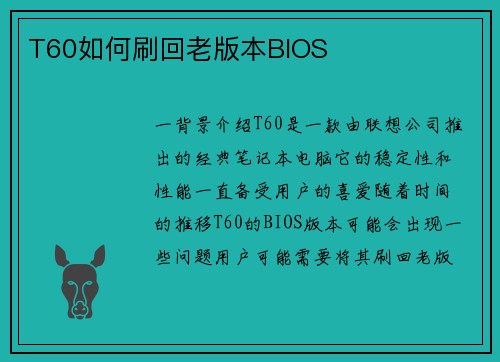 T60如何刷回老版本BIOS