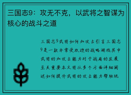 三国志9：攻无不克，以武将之智谋为核心的战斗之道