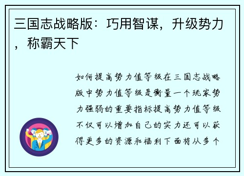 三国志战略版：巧用智谋，升级势力，称霸天下