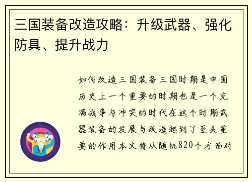 三国装备改造攻略：升级武器、强化防具、提升战力