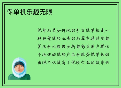 保单机乐趣无限