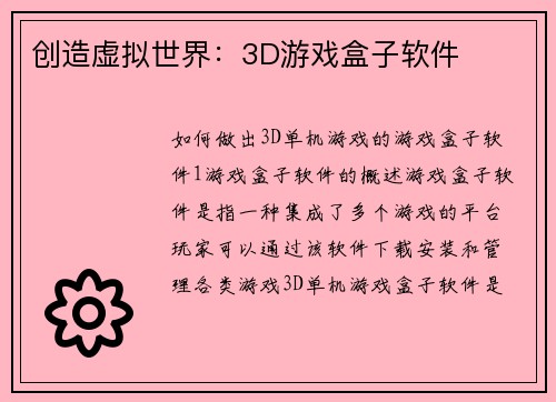 创造虚拟世界：3D游戏盒子软件